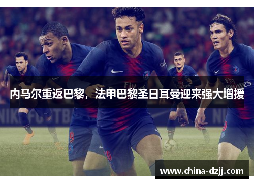 内马尔重返巴黎，法甲巴黎圣日耳曼迎来强大增援
