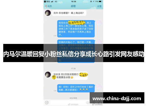 内马尔温暖回复小粉丝私信分享成长心路引发网友感动 内马尔温暖回复小粉丝私信分享成长心路引发网友感动