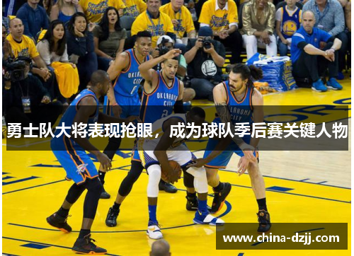 勇士队大将表现抢眼，成为球队季后赛关键人物