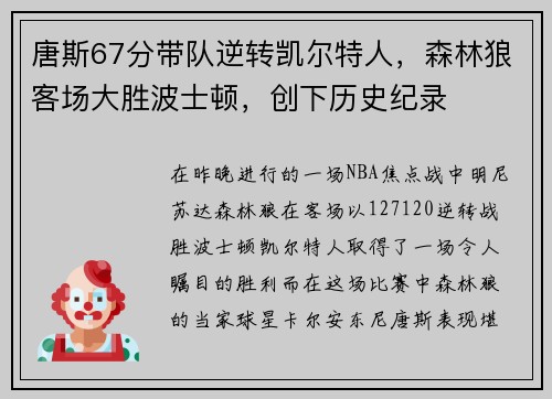 唐斯67分带队逆转凯尔特人，森林狼客场大胜波士顿，创下历史纪录