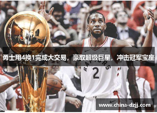 勇士用4换1完成大交易，豪取超级巨星，冲击冠军宝座