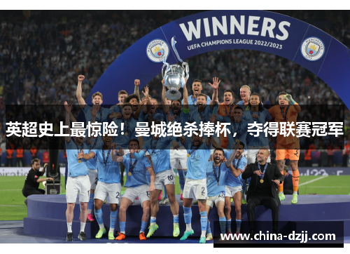 英超史上最惊险!曼城绝杀捧杯,夺得联赛冠军 英超史上最惊险!曼城绝杀捧杯,夺得联赛冠军