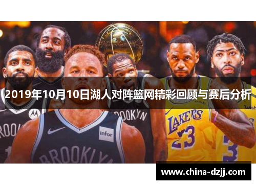 2019年10月10日湖人对阵篮网精彩回顾与赛后分析