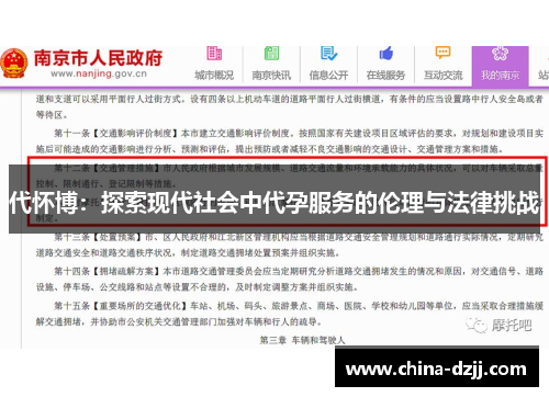 代怀博：探索现代社会中代孕服务的伦理与法律挑战