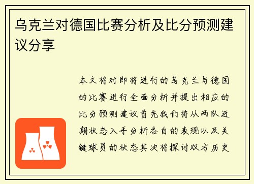 乌克兰对德国比赛分析及比分预测建议分享
