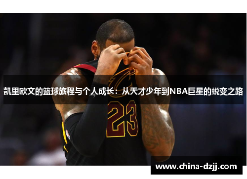 凯里欧文的篮球旅程与个人成长：从天才少年到NBA巨星的蜕变之路