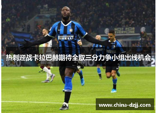 热刺迎战卡拉巴赫期待全取三分力争小组出线机会