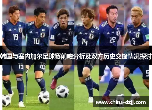 韩国与塞内加尔足球赛前瞻分析及双方历史交锋情况探讨