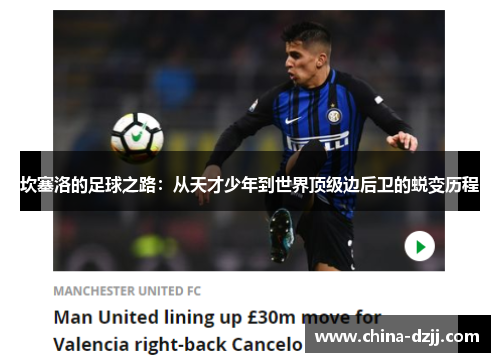 坎塞洛的足球之路：从天才少年到世界顶级边后卫的蜕变历程