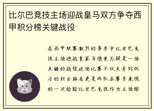 比尔巴竞技主场迎战皇马双方争夺西甲积分榜关键战役