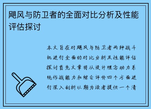 飓风与防卫者的全面对比分析及性能评估探讨