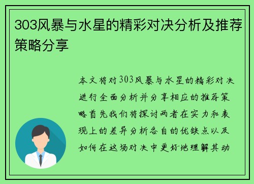 303风暴与水星的精彩对决分析及推荐策略分享