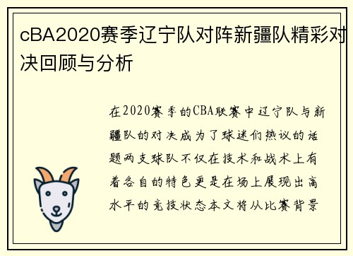 cBA2020赛季辽宁队对阵新疆队精彩对决回顾与分析