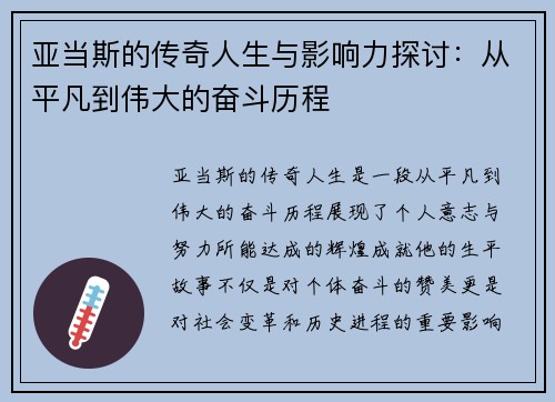 亚当斯的传奇人生与影响力探讨：从平凡到伟大的奋斗历程