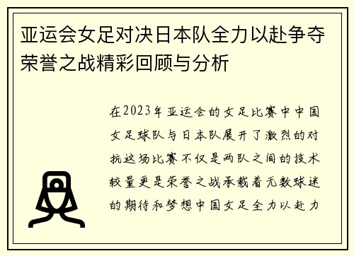 亚运会女足对决日本队全力以赴争夺荣誉之战精彩回顾与分析