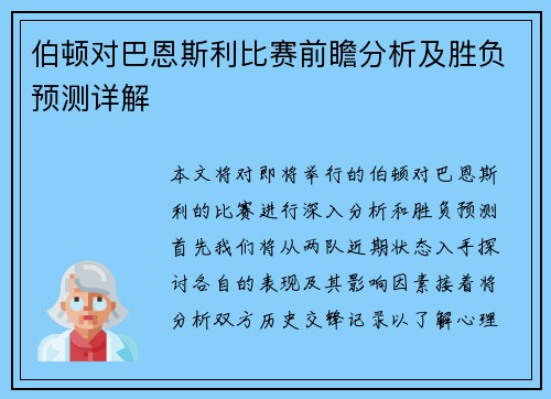 伯顿对巴恩斯利比赛前瞻分析及胜负预测详解