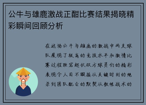 公牛与雄鹿激战正酣比赛结果揭晓精彩瞬间回顾分析