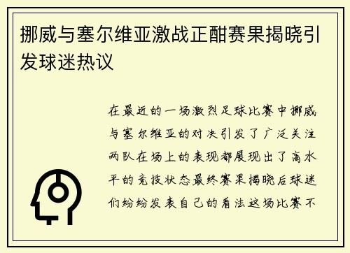 挪威与塞尔维亚激战正酣赛果揭晓引发球迷热议