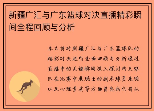 新疆广汇与广东篮球对决直播精彩瞬间全程回顾与分析