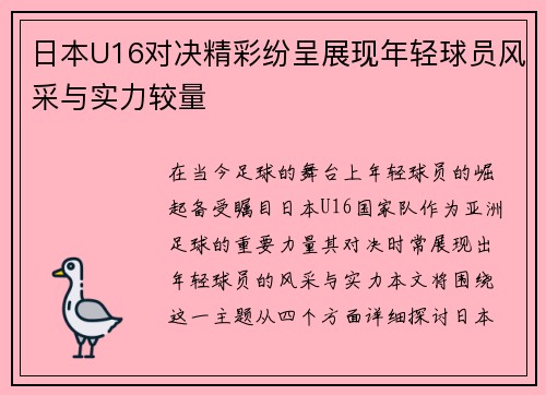 日本U16对决精彩纷呈展现年轻球员风采与实力较量