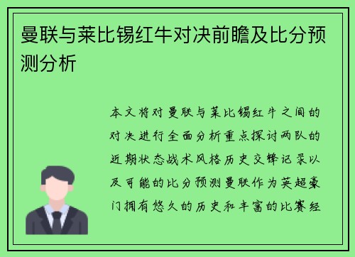 曼联与莱比锡红牛对决前瞻及比分预测分析