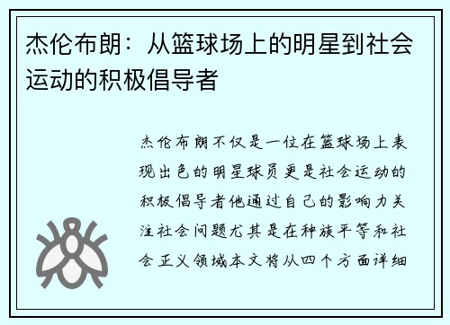 杰伦布朗：从篮球场上的明星到社会运动的积极倡导者