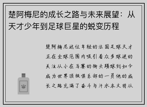 楚阿梅尼的成长之路与未来展望：从天才少年到足球巨星的蜕变历程